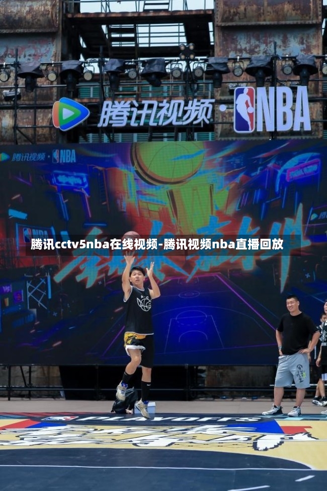 腾讯cctv5nba在线视频-腾讯视频nba直播回放